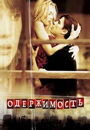 Одержимость