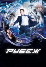Рубеж