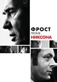 Фрост против Никсона