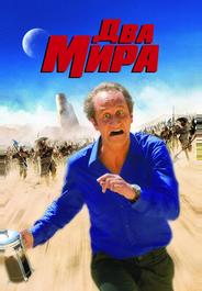 Два мира