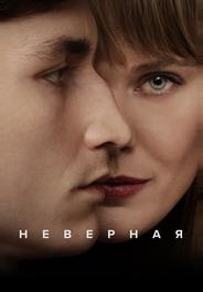 Неверная