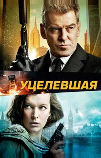 Уцелевшая