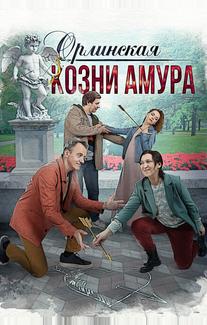 Орлинская. Козни Амура