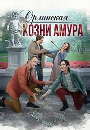 Орлинская. Козни Амура