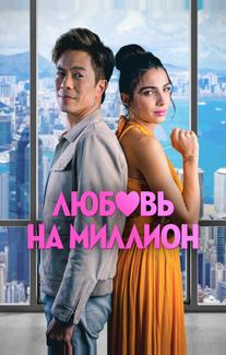 Любовь на миллион