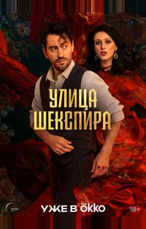 Улица Шекспира