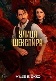 Улица Шекспира
