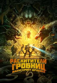 Расхитители гробниц. Манускрипт дракона