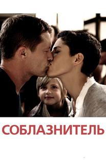 Соблазнитель