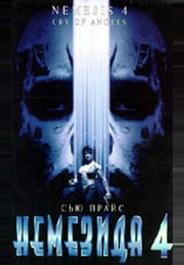 Немезида 4: Ангел смерти