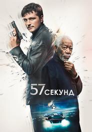 57 секунд
