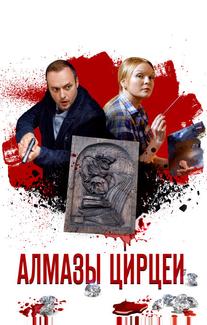 Алмазы Цирцеи