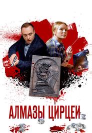 Алмазы Цирцеи