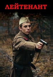 Лейтенант