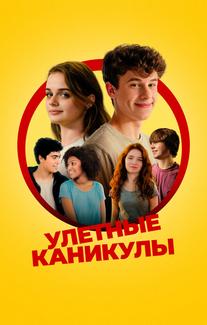 Улётные каникулы