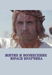 Житие и вознесение Юрася Братчика
