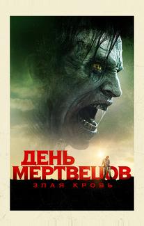 День мертвецов: Злая кровь
