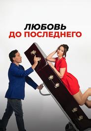 Любовь до последнего
