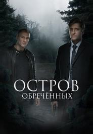 Остров обречённых
