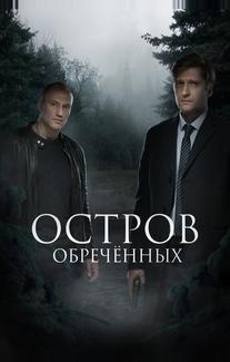 Остров обречённых