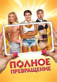 Полное превращение