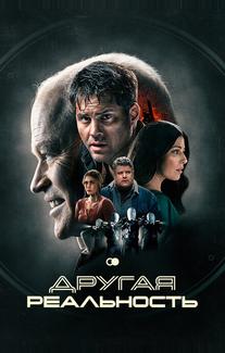 Другая реальность