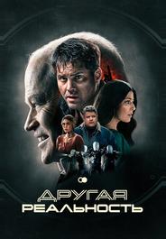 Другая реальность
