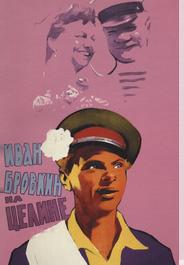 Иван Бровкин на целине
