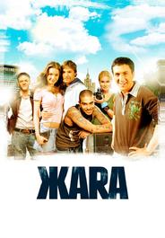 ЖАRА
