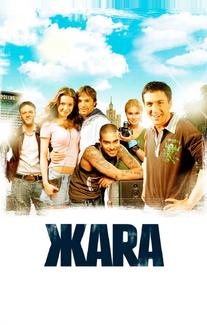 ЖАRА