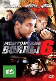 Ментовские войны 6