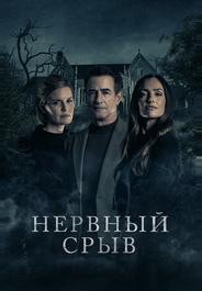 Нервный срыв