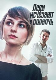 Леди исчезают в полночь