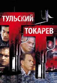 Тульский Токарев