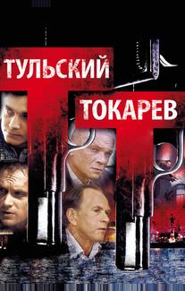 Тульский Токарев