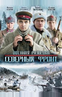Военная разведка: Северный фронт