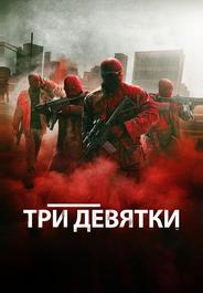 Три девятки