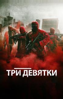 Три девятки