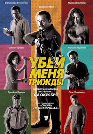 Убей меня трижды