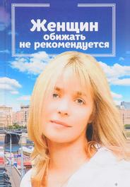 Женщин обижать не рекомендуется