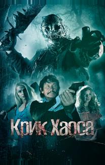 Крик Хаоса
