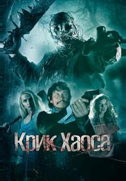 Крик Хаоса