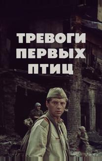 Тревоги первых птиц