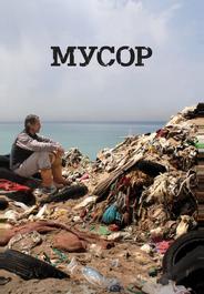 Мусор