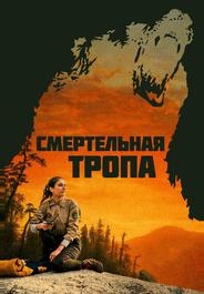 Смертельная тропа