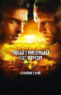 Обитаемый остров: Схватка