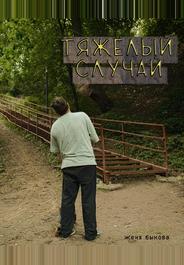 Тяжёлый случай