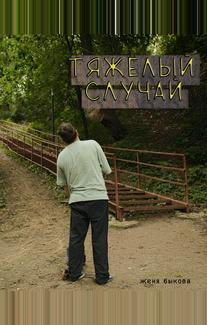 Тяжёлый случай