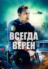 Всегда верен