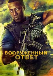 Вооружённый ответ